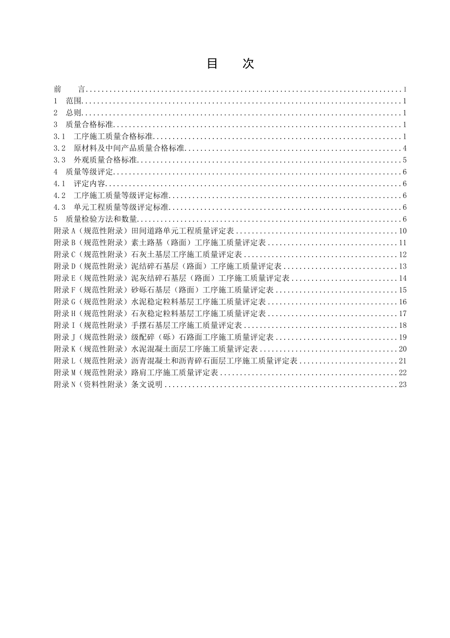 田间路单元质量评定.doc_第3页