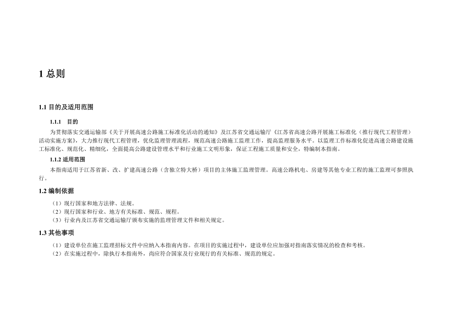 江苏省高速公路监理标准化指南(新版).doc_第1页