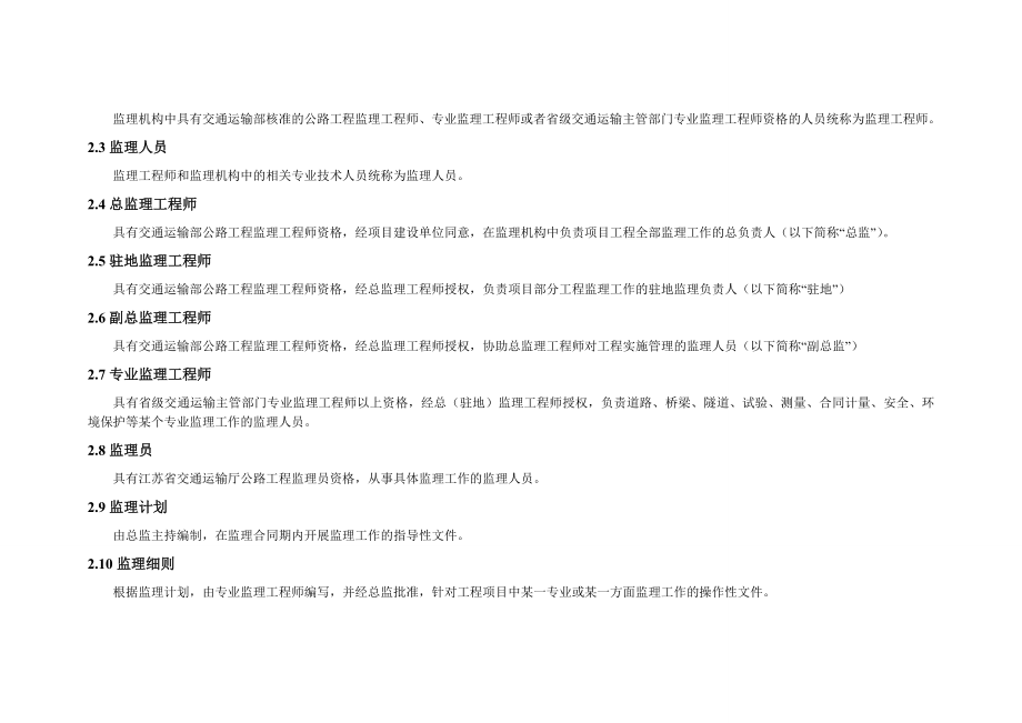 江苏省高速公路监理标准化指南(新版).doc_第3页