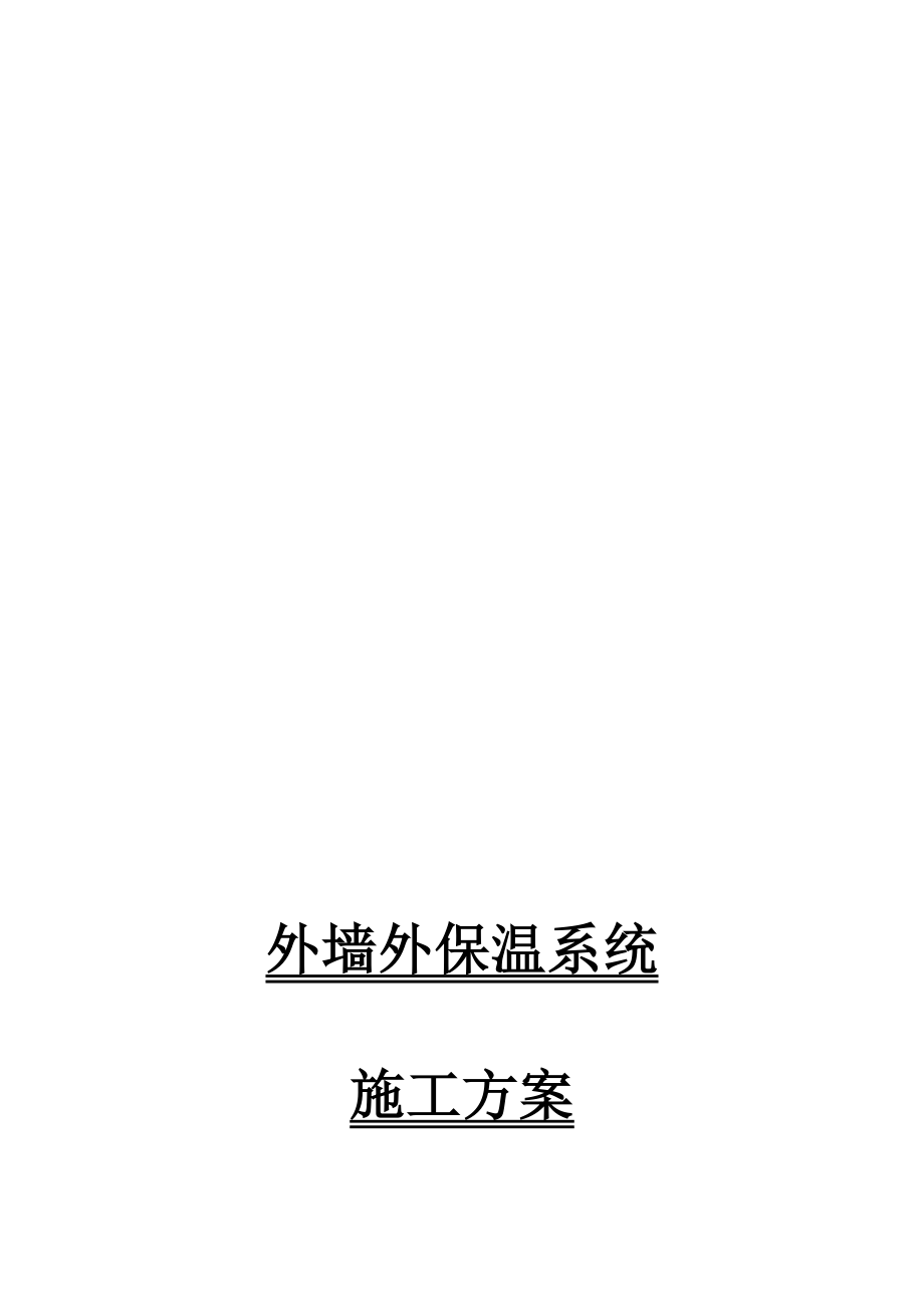 旧楼改造外墙保温施工方案资料.doc_第1页