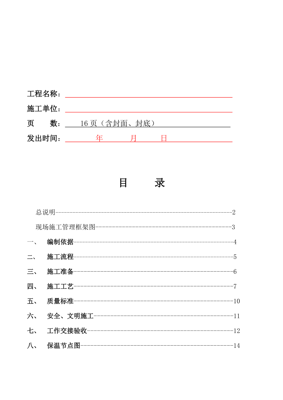 旧楼改造外墙保温施工方案资料.doc_第2页