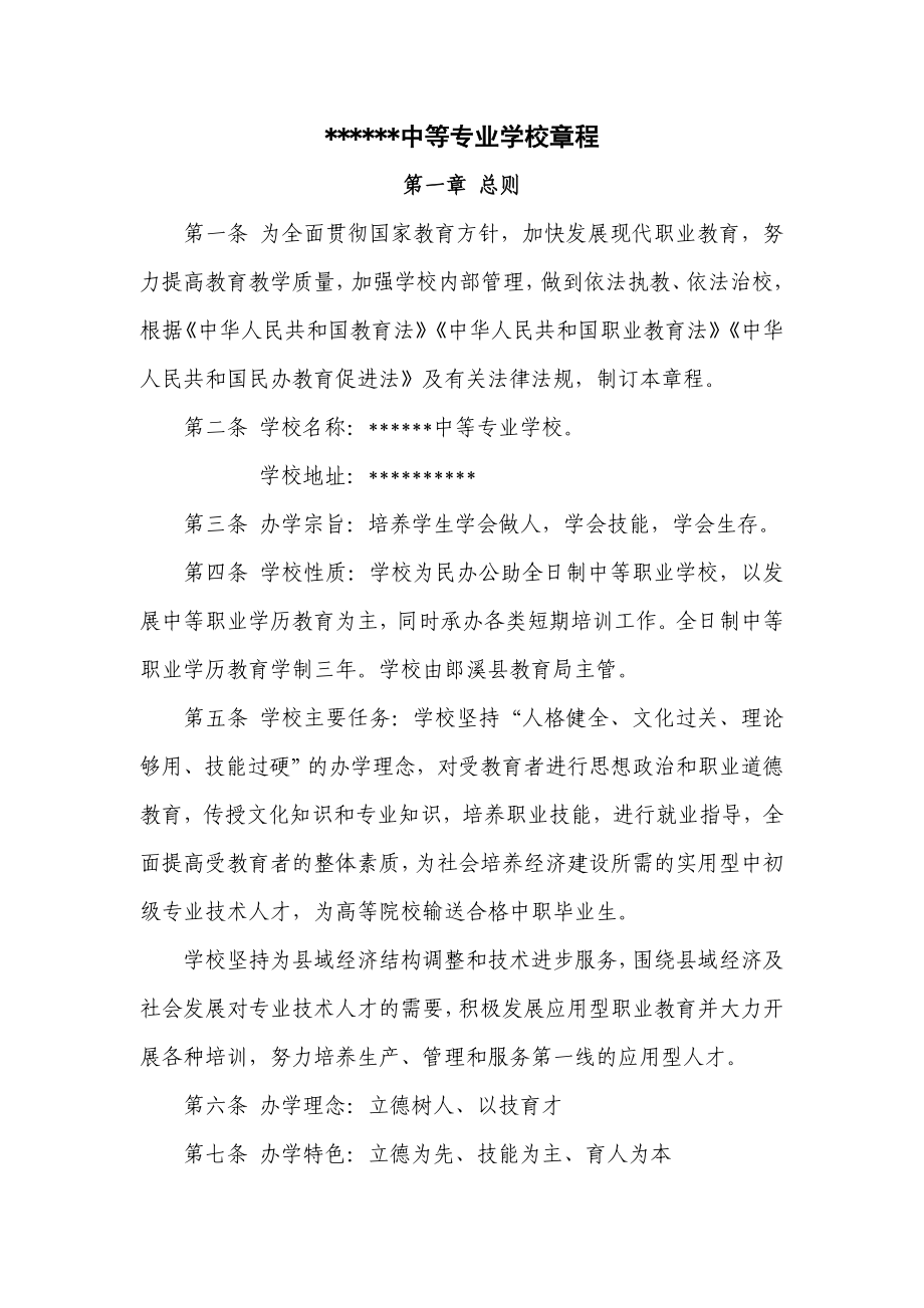 民办中等专业学校章程.doc_第1页