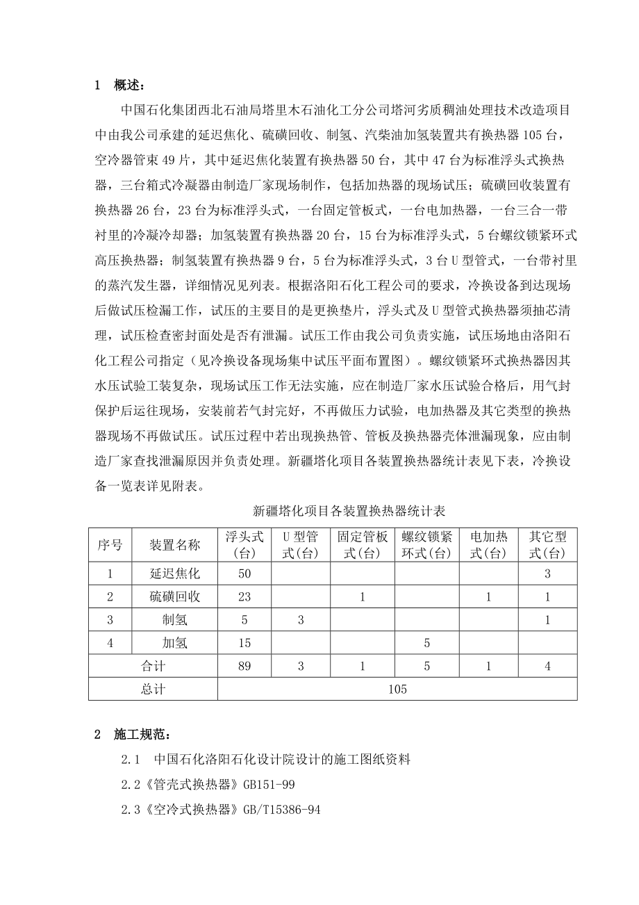 劣质稠油处理技术改造项目施工技术方案换热设备试压方案.doc_第1页