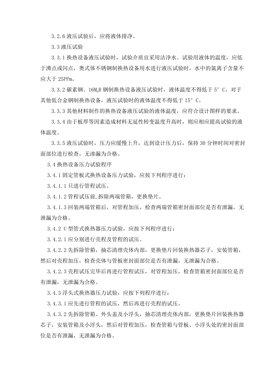 劣质稠油处理技术改造项目施工技术方案换热设备试压方案.doc_第3页