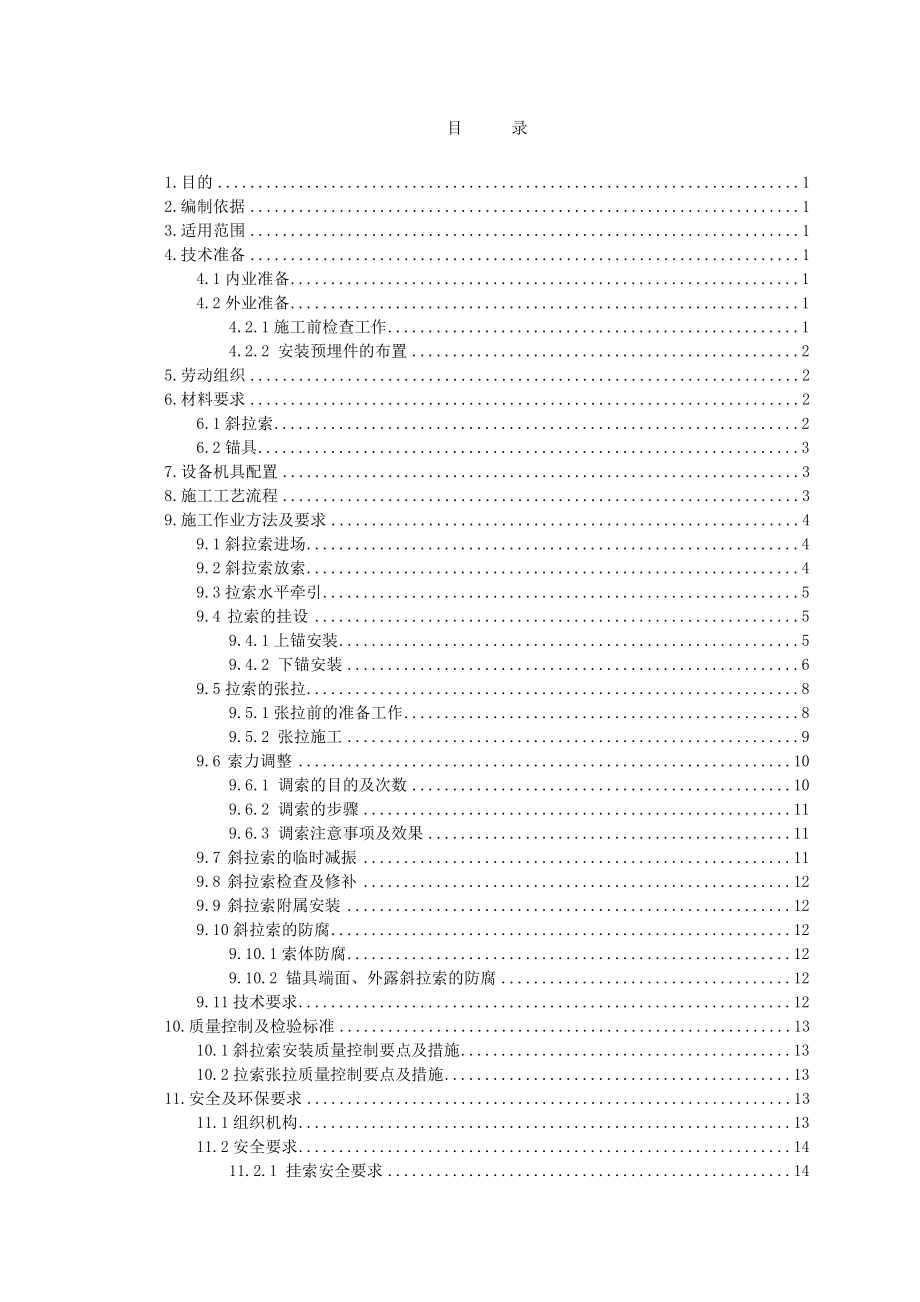 斜拉桥斜拉索施工作业指导书.doc_第2页