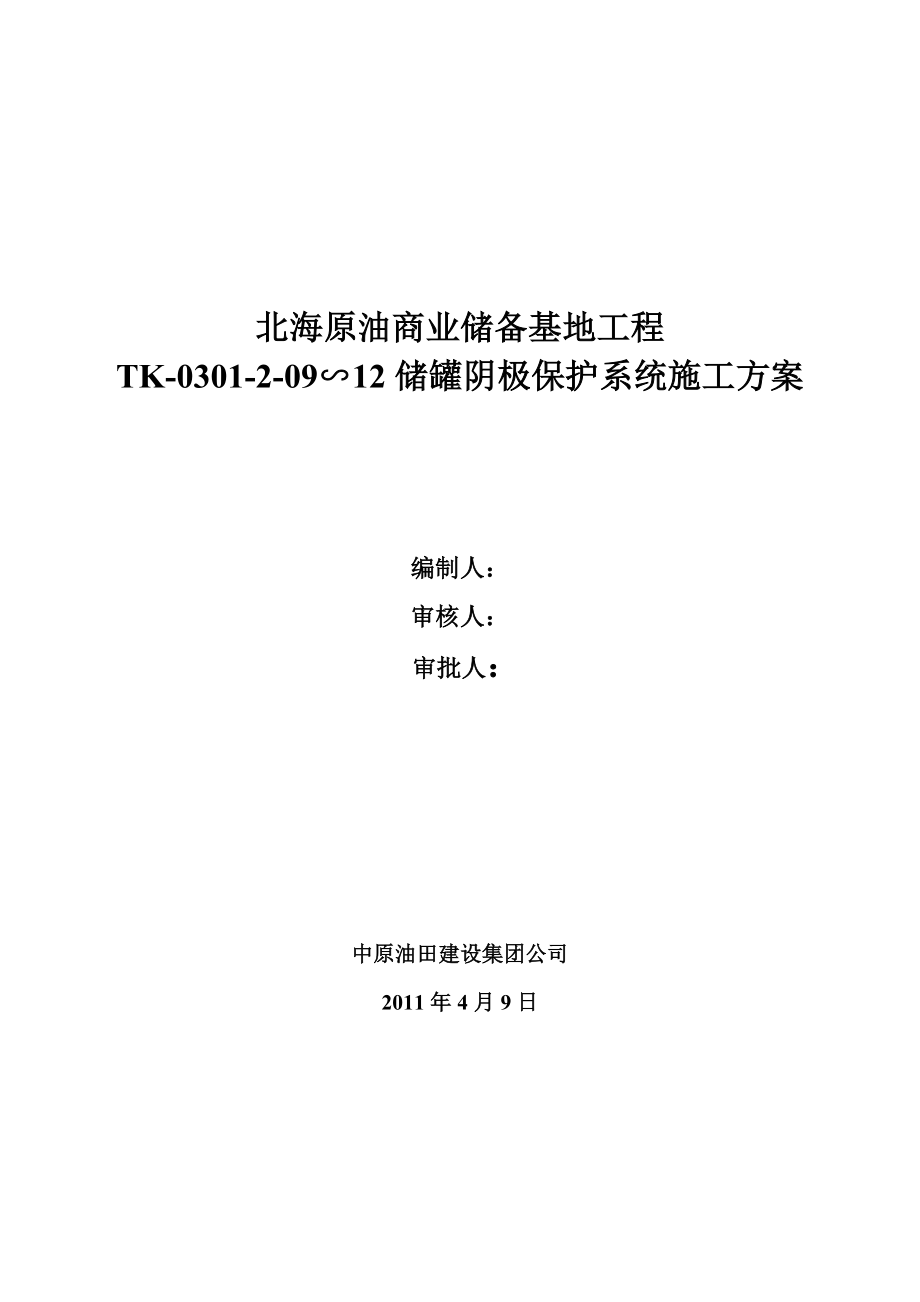 北海原油商业储备基地工程TK0301209∽12储罐阴极保护系统施工方案word格式word格式.doc_第1页