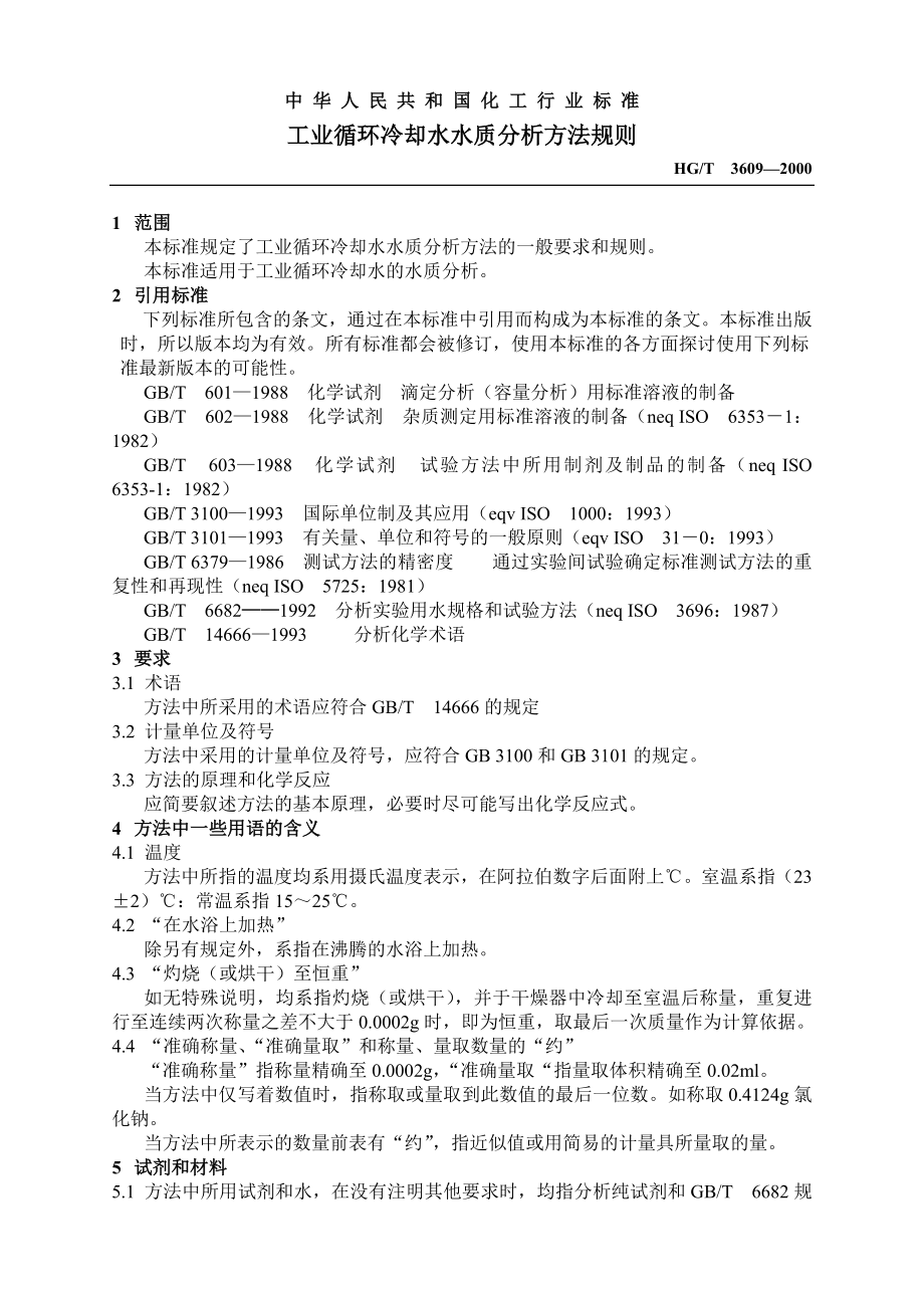 HG 3609－2000工业循环冷却水水质分析方法规则.doc_第1页