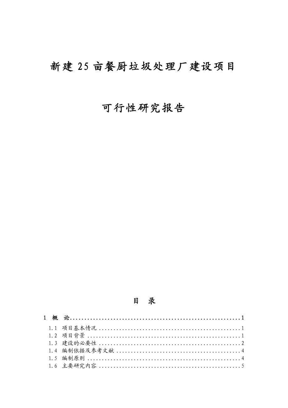 新建25亩餐厨垃圾处理厂建设项目可行性研究报告.doc_第1页