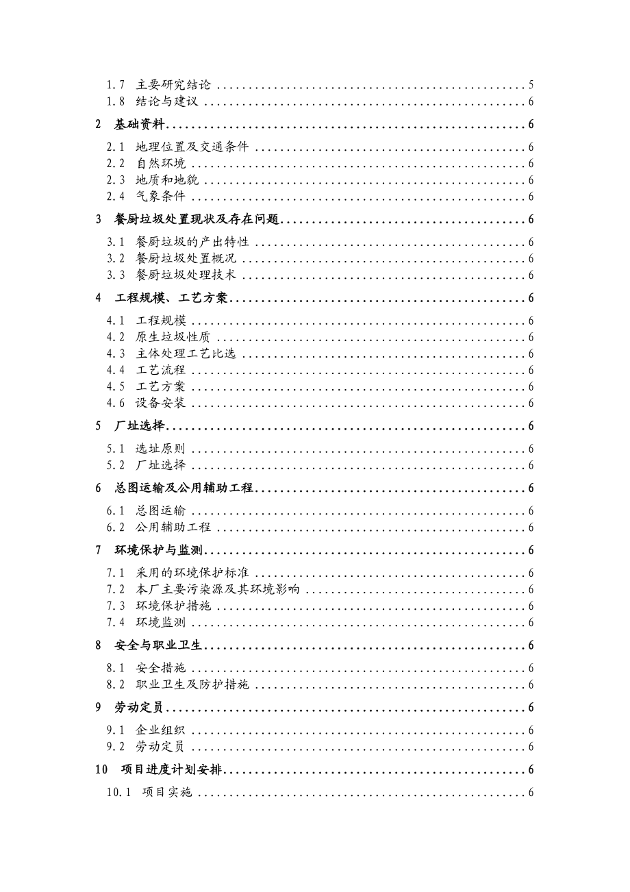 新建25亩餐厨垃圾处理厂建设项目可行性研究报告.doc_第2页