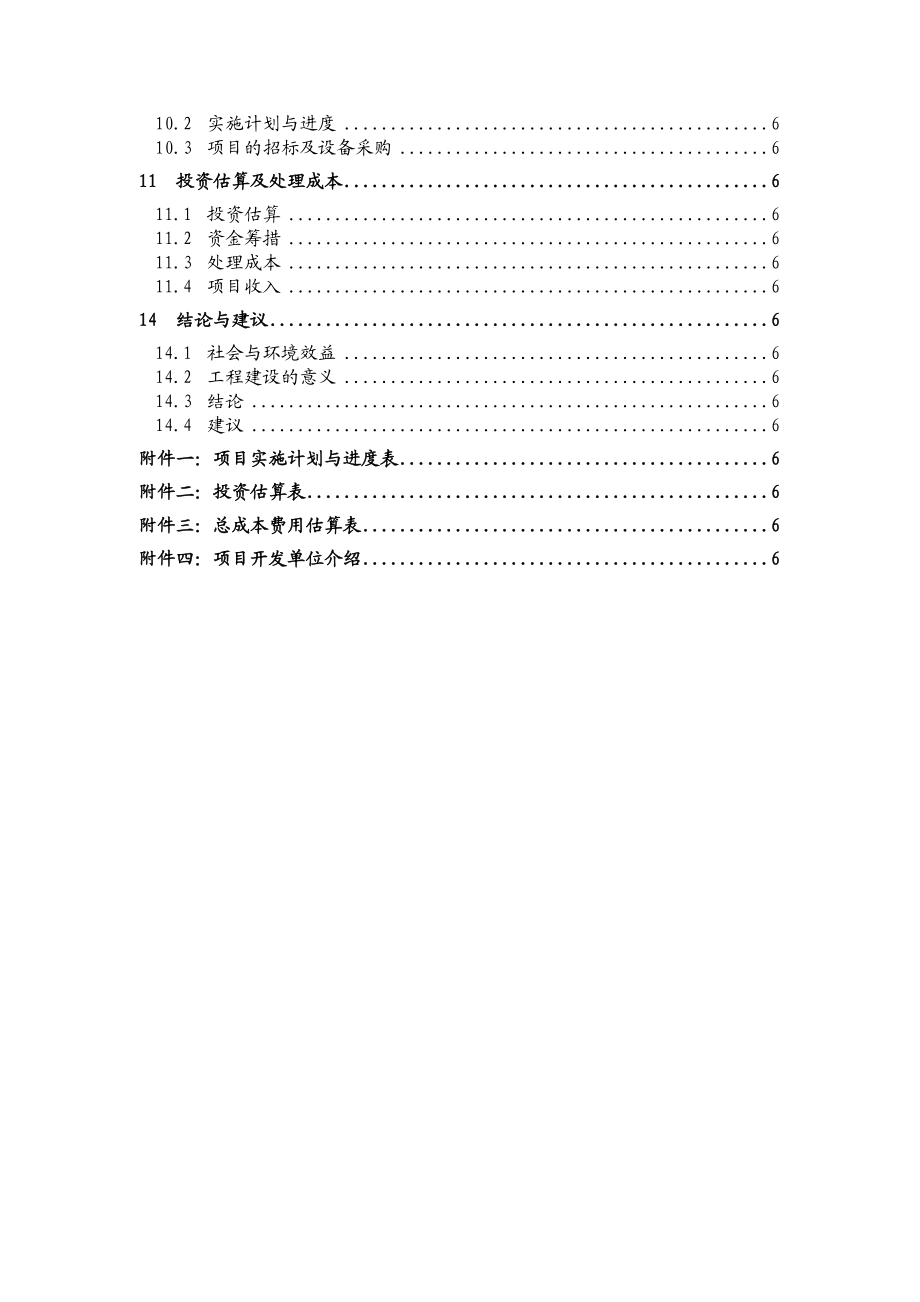 新建25亩餐厨垃圾处理厂建设项目可行性研究报告.doc_第3页