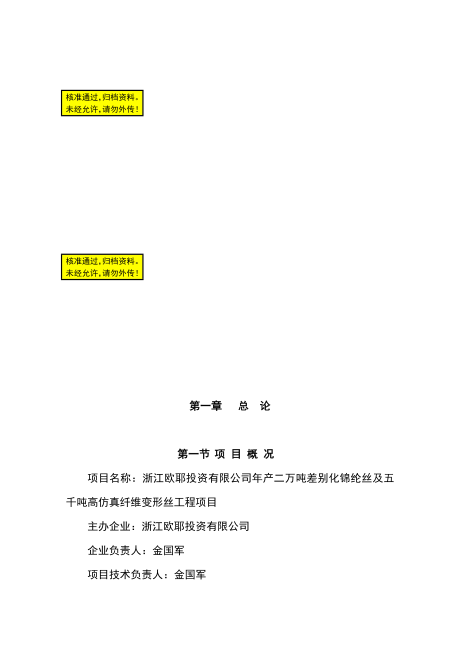 产2万吨差别化锦纶丝及5千吨高仿真纤维变形丝工程项目可行性研究报告书.doc_第1页