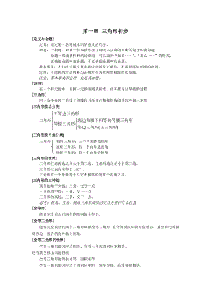 浙教版八年级数学上册知识点梳理.doc