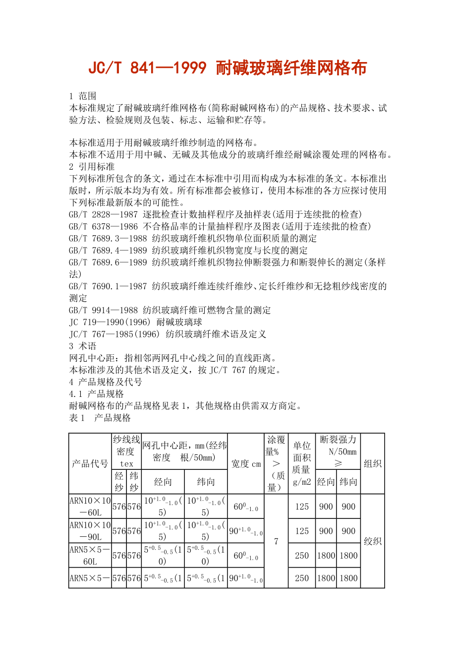 耐碱玻璃纤维网格布规范（共6页）.doc_第1页