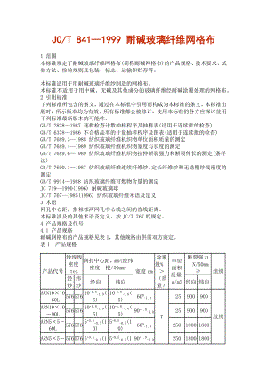 耐碱玻璃纤维网格布规范（共6页）.doc