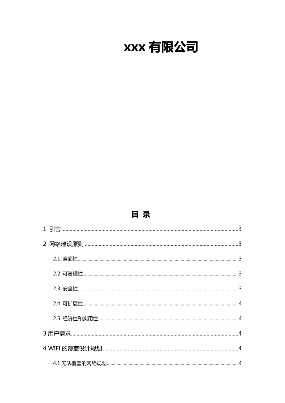 校园WIFI项目技术方案设计.doc_第2页