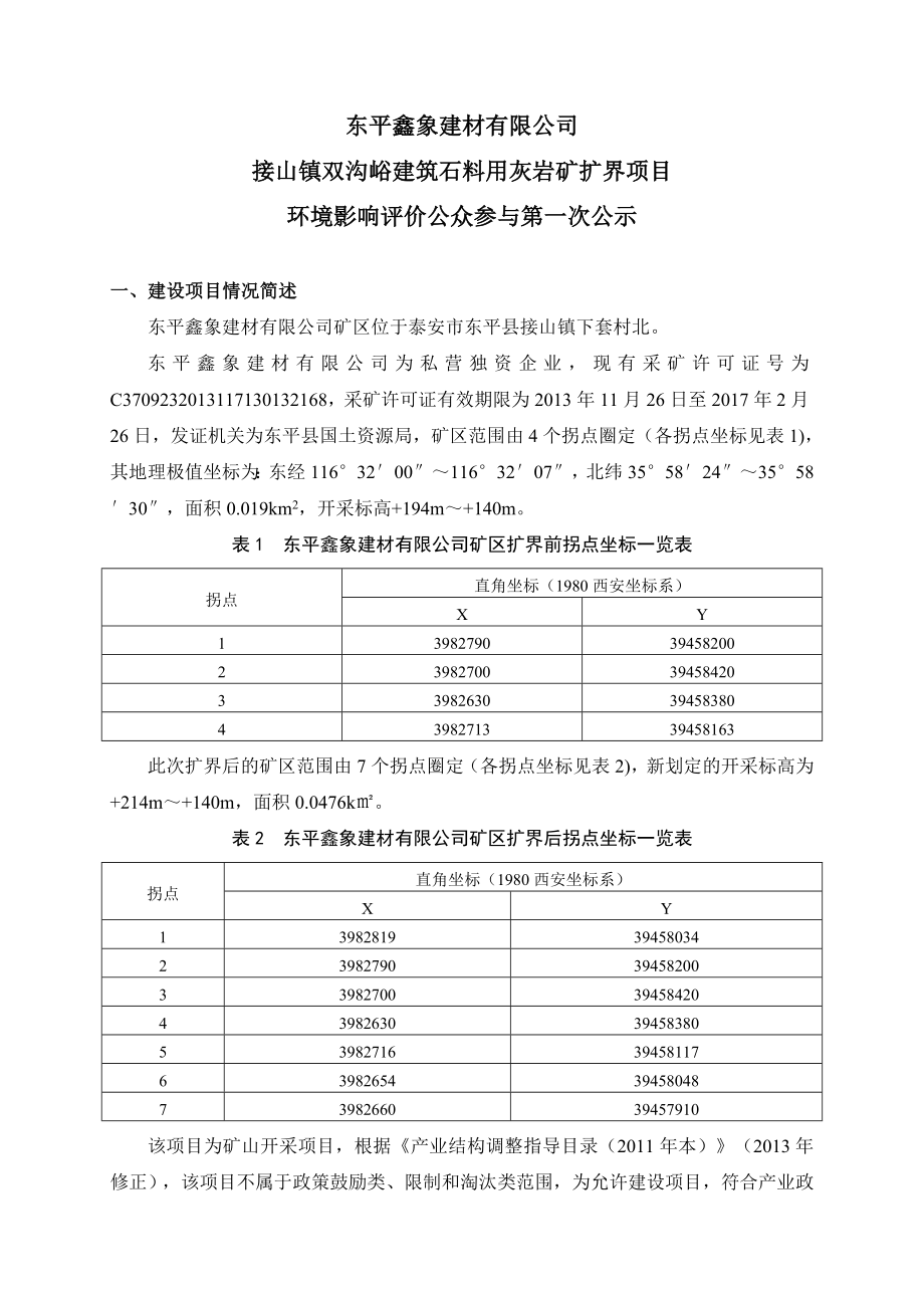 环境影响评价报告公示：鑫象建材接山镇双沟峪建筑石料用灰岩矿扩界环境影响环评报告.doc_第1页