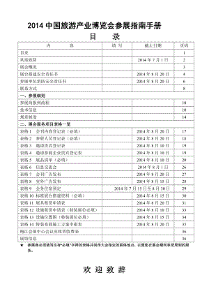 中国旅游产业博览会参展指南手册.doc