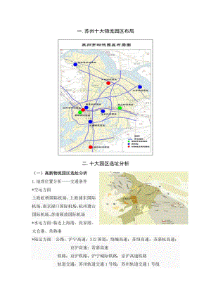 配送中心实训物流园区选址分析.doc