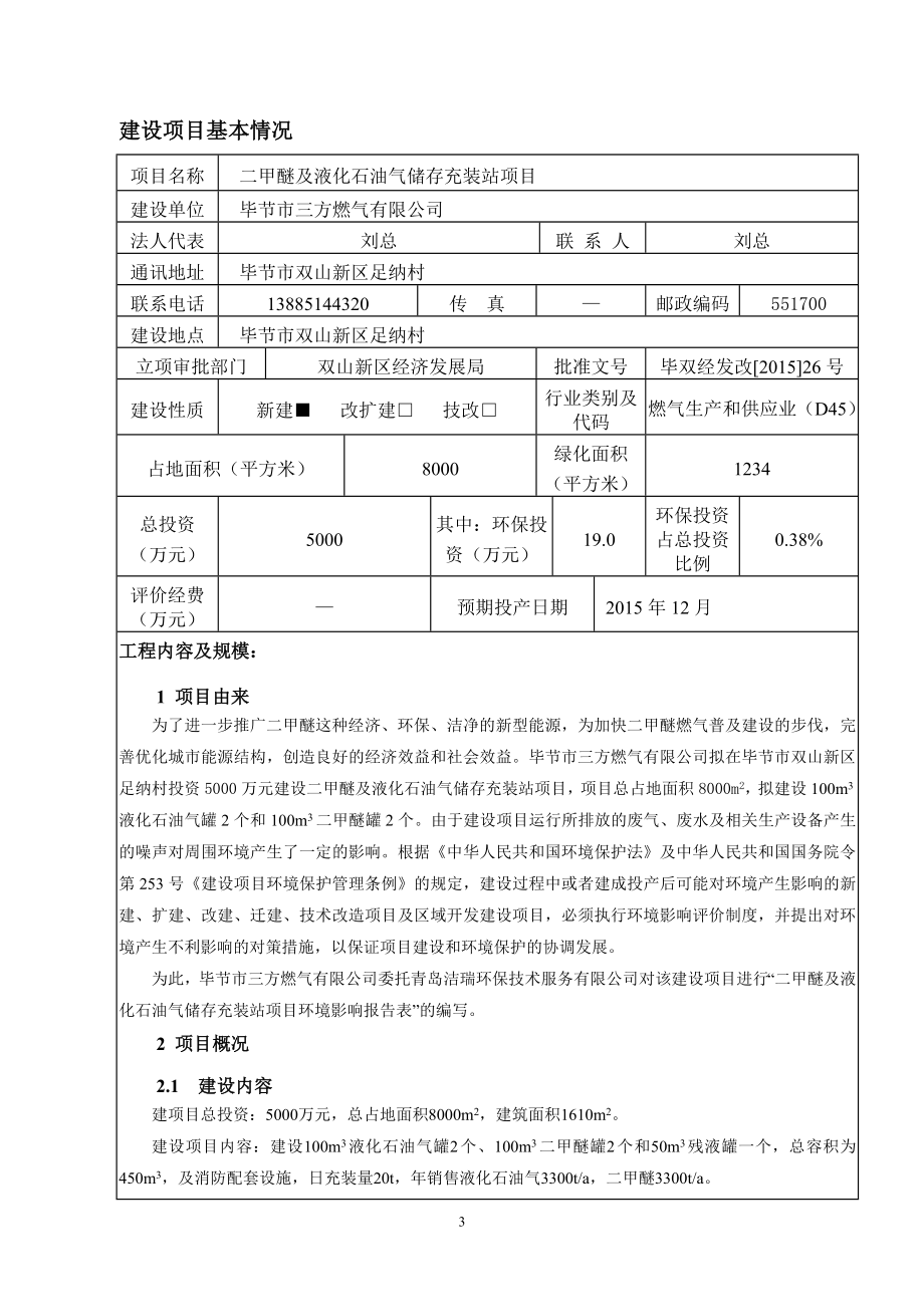 环境影响评价报告全本公示二甲醚及液化石油气储存充装站项目环评文件受理公示872.doc_第3页