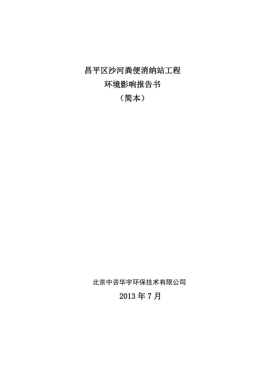 昌平区沙河粪便消纳站工程环境影响评价报告书.doc_第1页