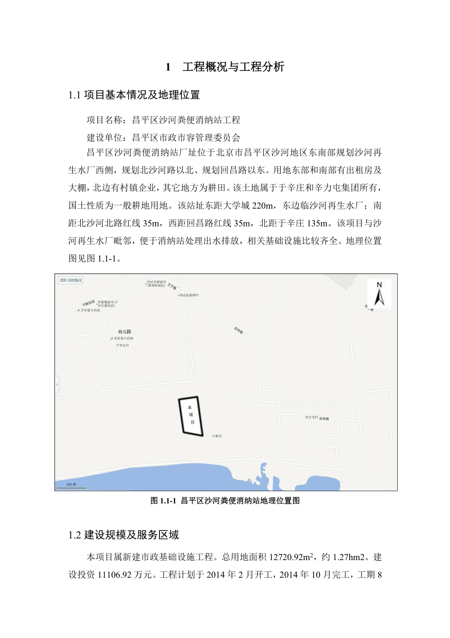 昌平区沙河粪便消纳站工程环境影响评价报告书.doc_第2页