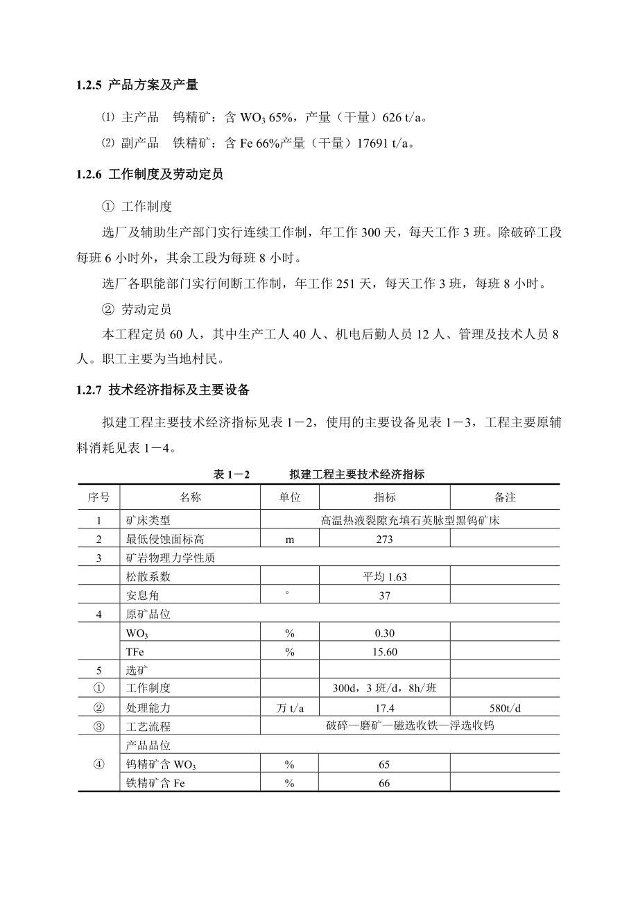 湖南省江华县河路口钨锡矿区580td钨锡矿选矿工程环境影响报告书.doc_第3页