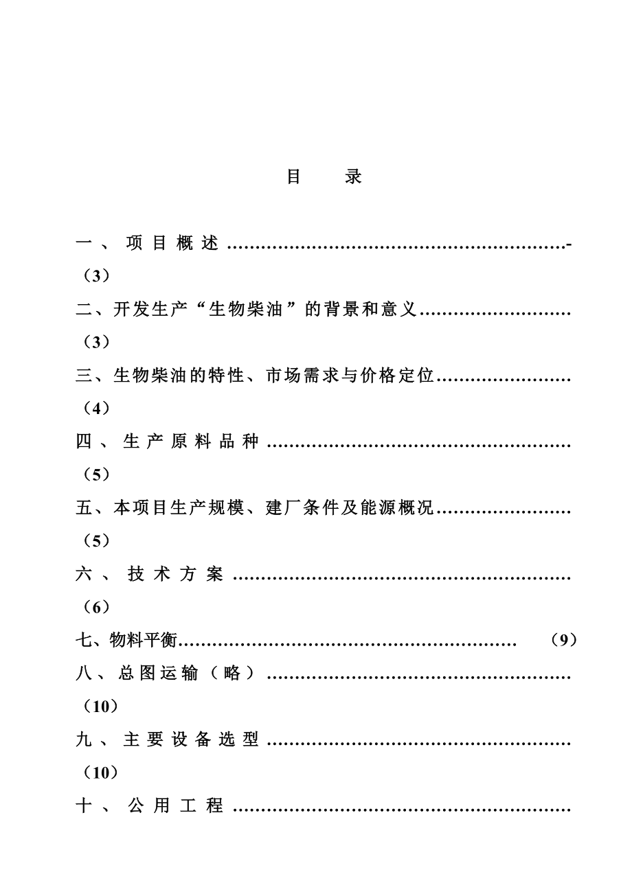 生物柴油(动植物油甲酯）项目建议书.doc_第2页