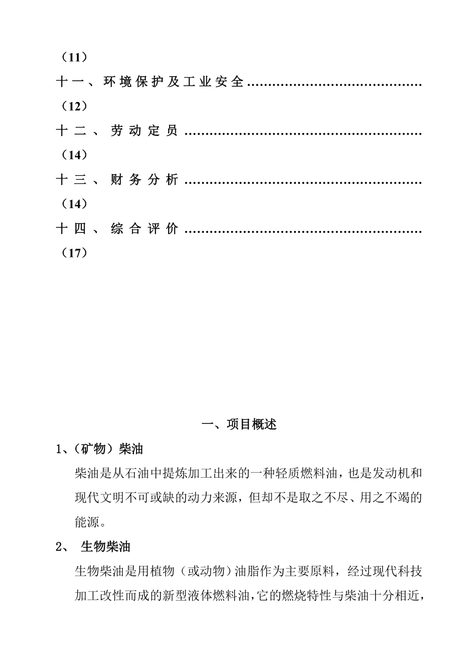 生物柴油(动植物油甲酯）项目建议书.doc_第3页