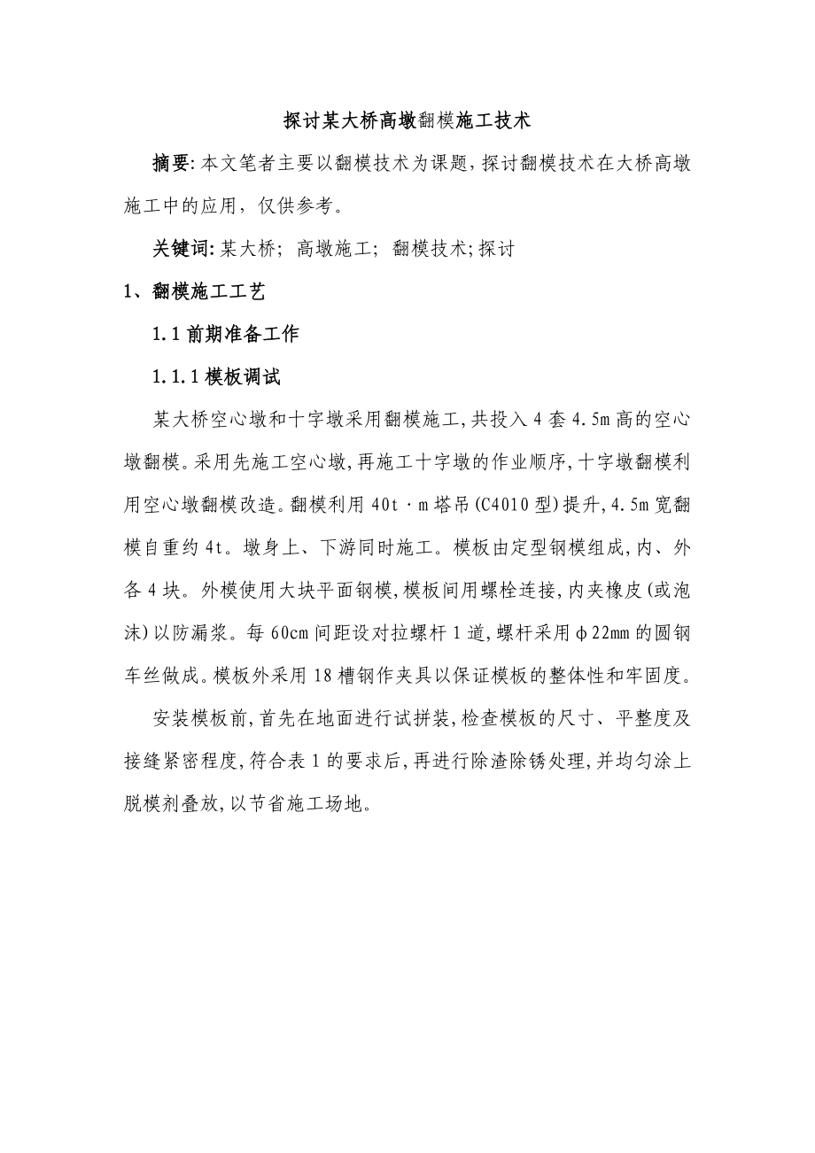 探讨某大桥高墩翻模施工技术.doc_第1页