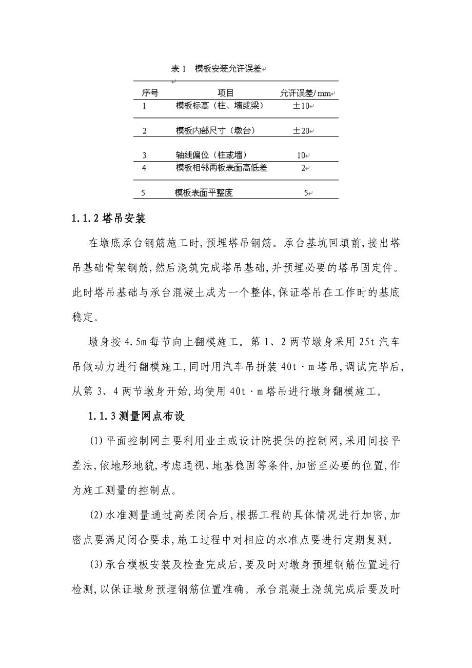 探讨某大桥高墩翻模施工技术.doc_第2页