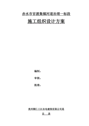 官渡集镇河道治理施工组织设计方案.doc