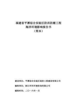 福建省平潭综合实验区防洪防潮工程海洋环境影响报告书.doc