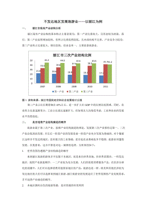 不发达地区发展旅游业——以丽江为例.doc