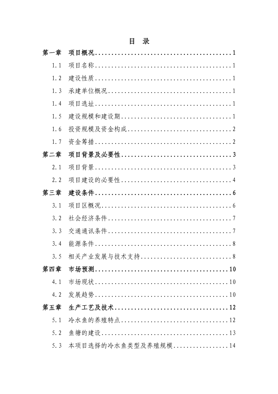 冷水鱼养殖标准化基地建设项目项目建议书1.doc_第2页