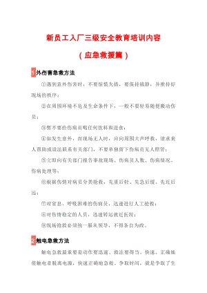 新员工入厂三级安全教育培训内容(应急救援篇).docx