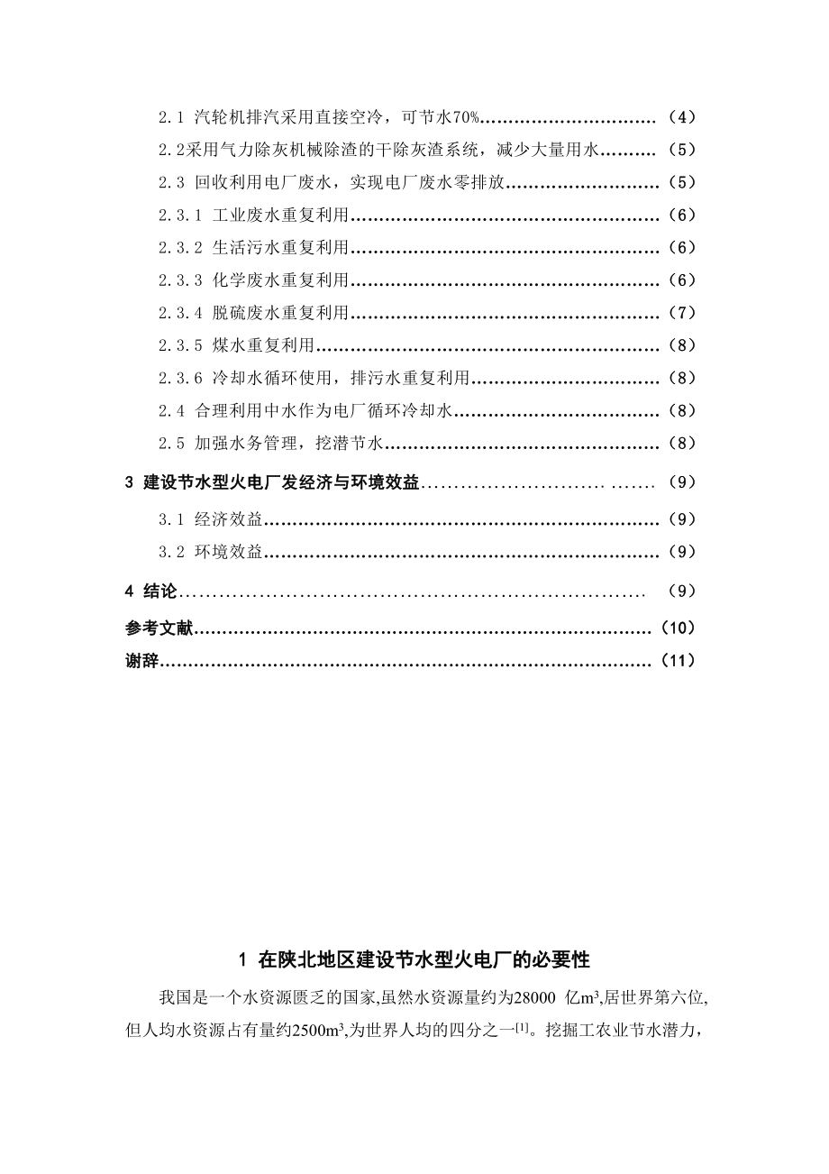 试论在陕北地区建设节水型火电厂.doc_第3页