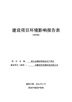 环境影响评价报告公示：复合金属材料制品生环评报告.doc