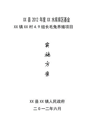 长毛兔养殖项目实施方案.doc