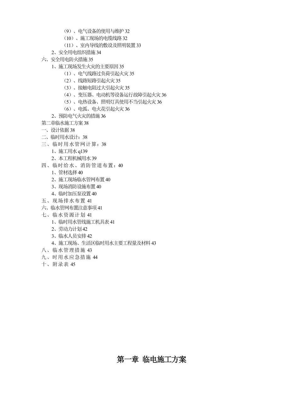 某高层住宅项目临水临电方案.doc_第3页