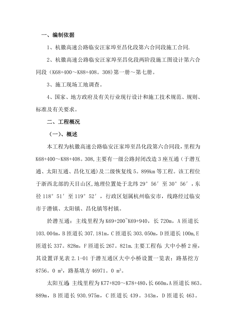 杭徽高速公路施工组织设计.doc_第1页