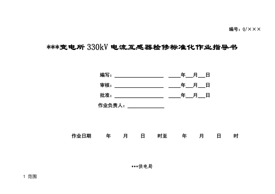 变电所330KV电流互感器检修标准化作业指导书.doc_第1页