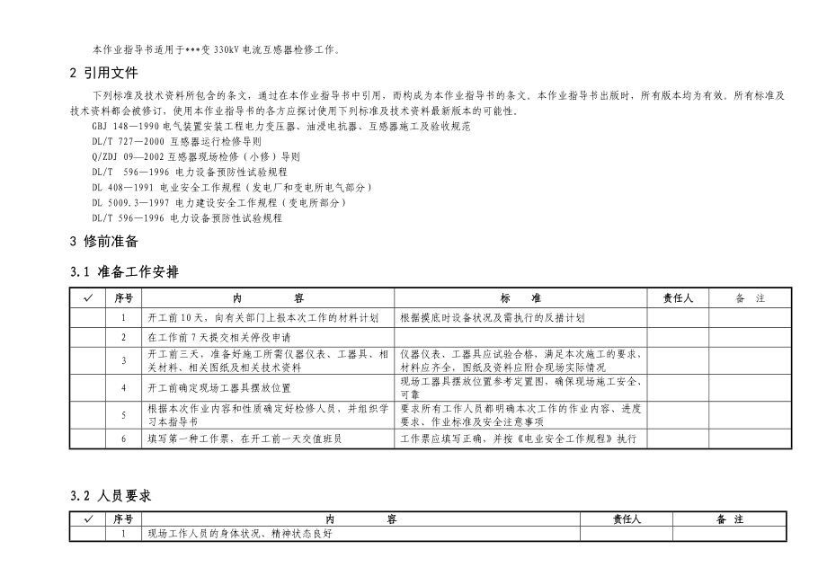 变电所330KV电流互感器检修标准化作业指导书.doc_第2页