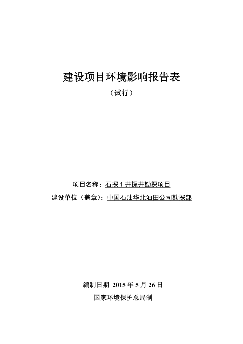 环境影响评价报告公示：石探井探井勘探环评报告.doc_第1页