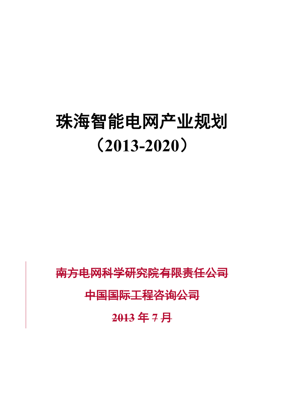 珠海智能电网产业规划（2020） .doc_第1页