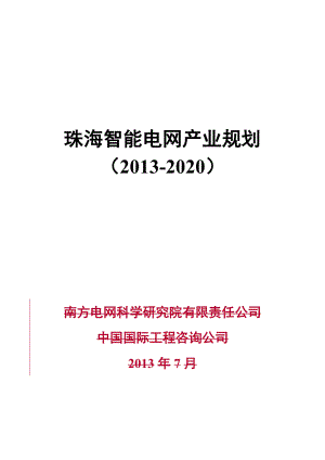 珠海智能电网产业规划（2020） .doc