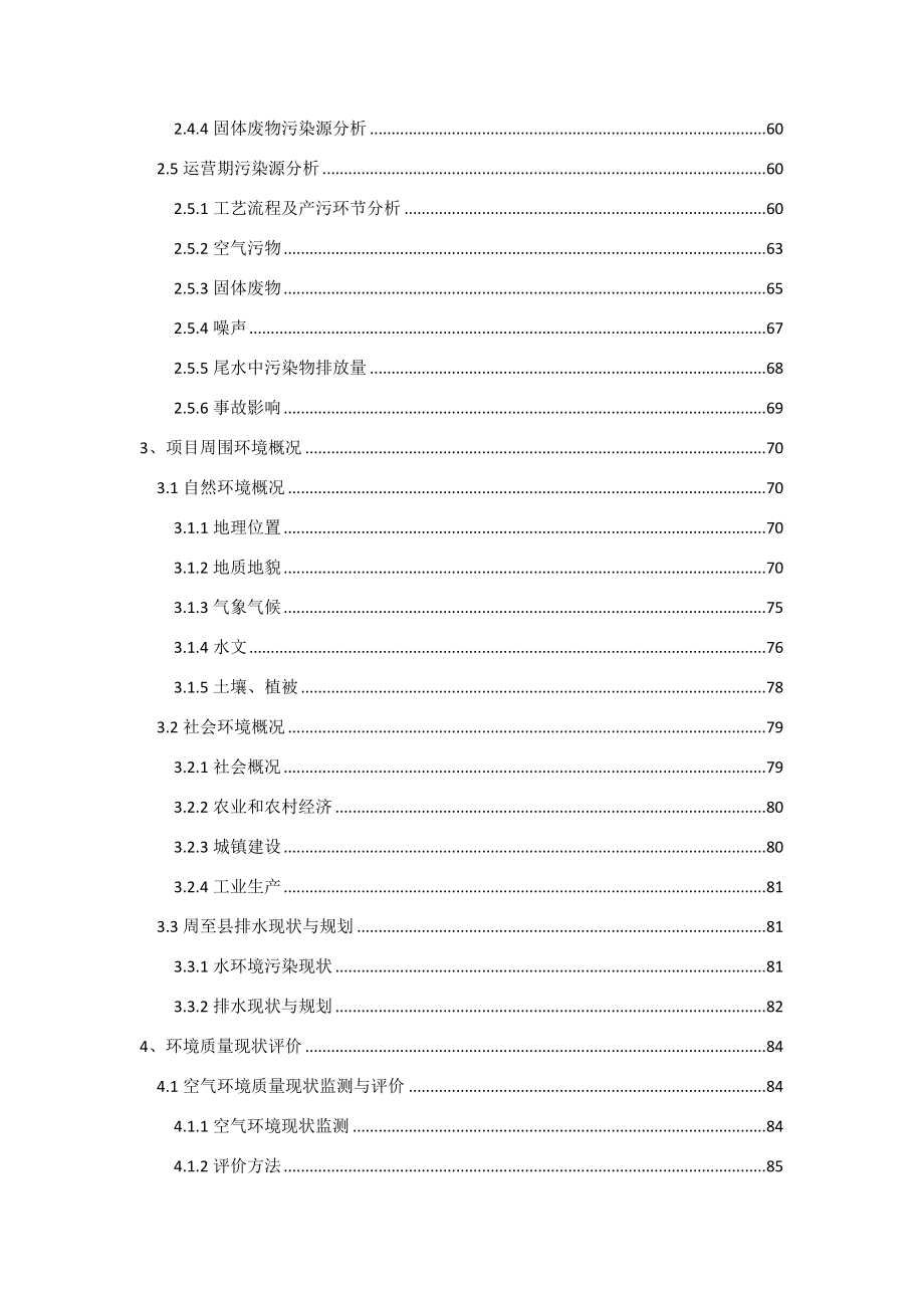 环境影响评价报告公示：周至县集贤业园区污水处理厂工程环评报告.doc_第3页