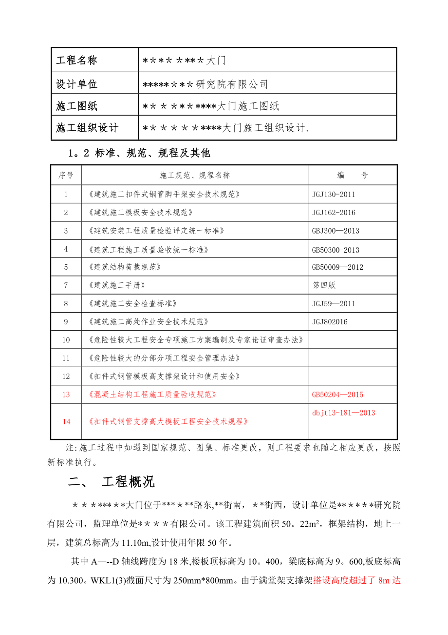 某某高支模大门专项施工方案.doc_第2页