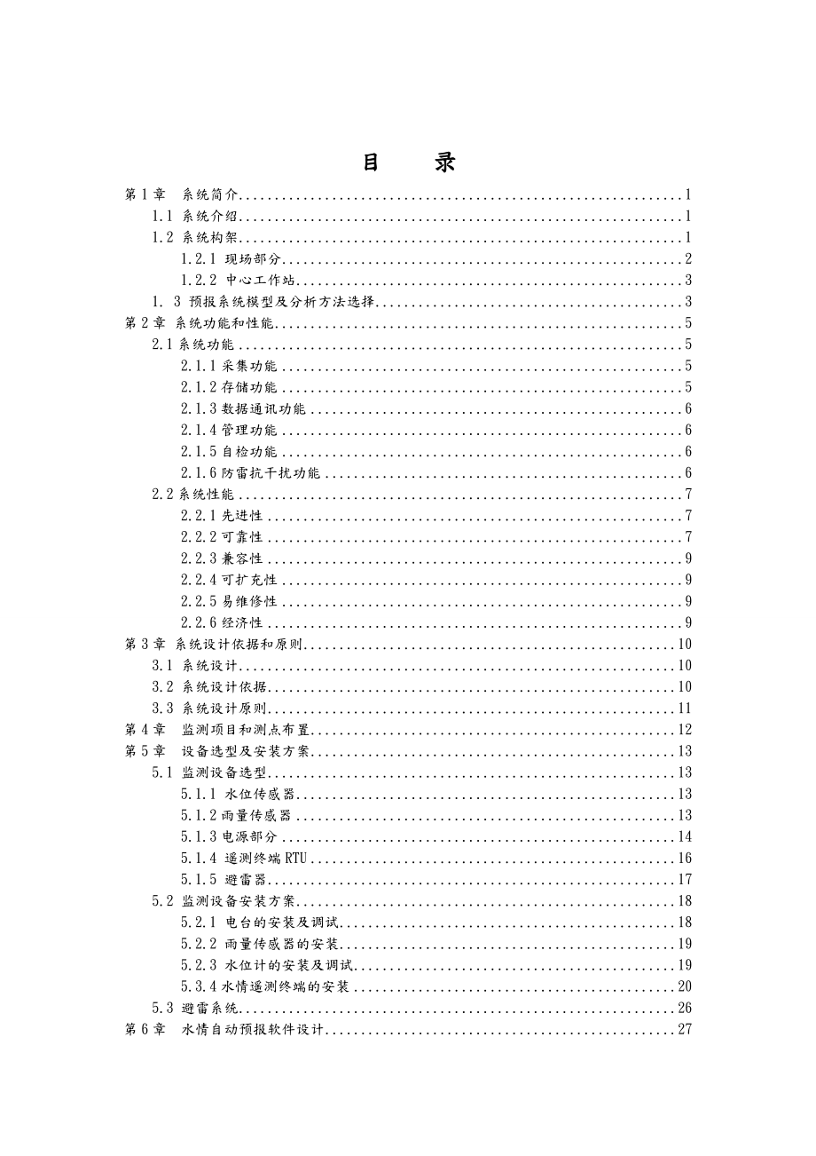 水库水情自动测报系统实施计划方案.doc_第2页