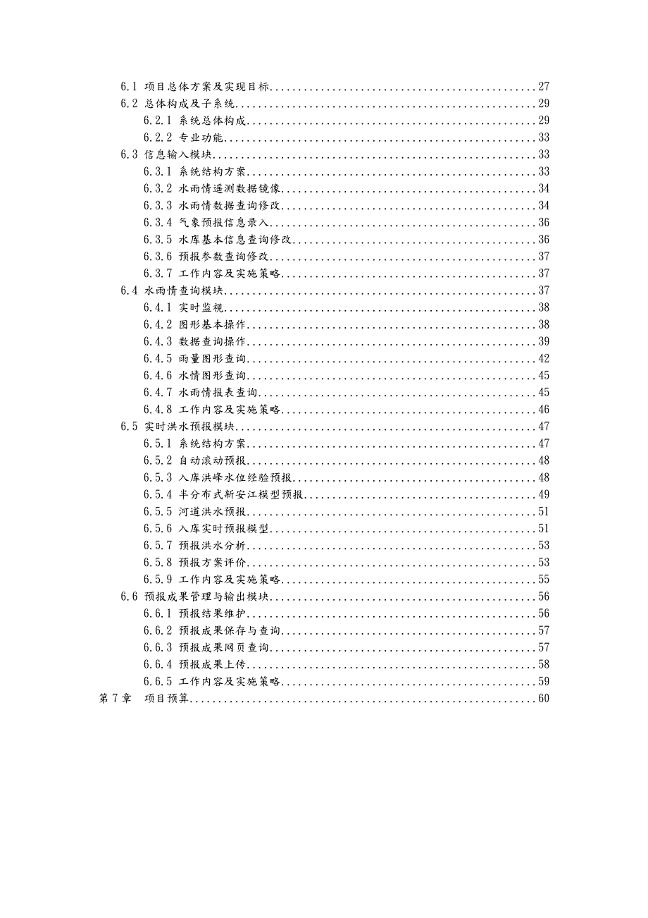 水库水情自动测报系统实施计划方案.doc_第3页