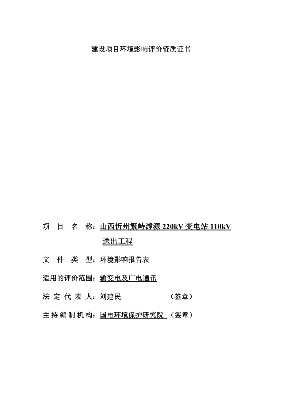 44山西忻州繁峙滹源220kV变电站110kV送出工程公示本.doc_第2页